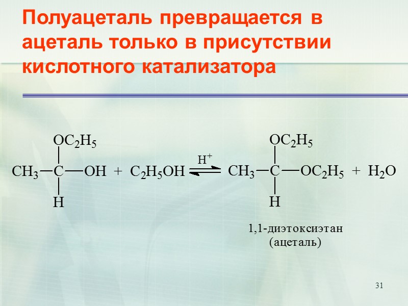 31 Полуацеталь превращается в ацеталь только в присутствии кислотного катализатора